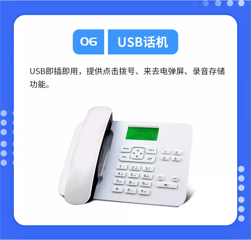 USB电话机